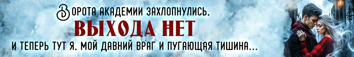 Запертые в академии