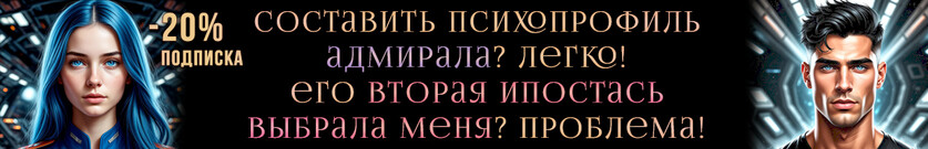 Звёздный демон. Сладкая ловушка для адмирала