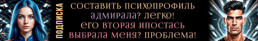 Звёздный демон. Сладкая ловушка для адмирала
