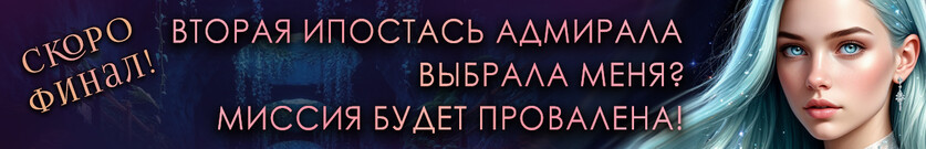 Звёздный демон. Сладкая ловушка для адмирала