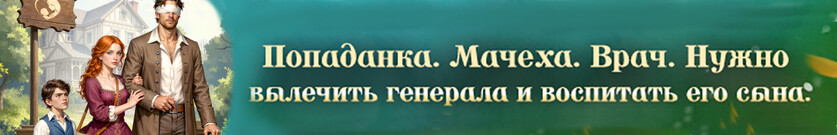 🥀Лекарь слепого генерала