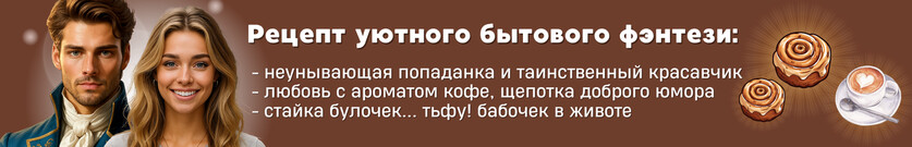 Опасные булочки попаданки, или Лови Петюню