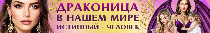 Наша Мачеха – Дракон! 🔥 или Мой истинный - человек