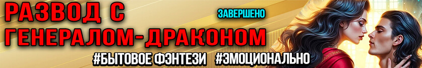 Красная Шапочка. Уроки алхимии для генерала-дракона