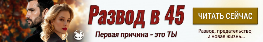 Развод в 45. Первая причина — это ты