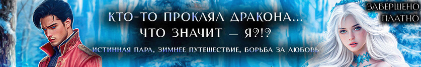 ❄️ Льдинка в драконьем сердце
