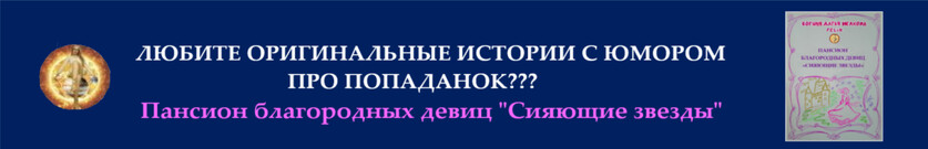 Пансион благородных девиц "Сияющие звезды"