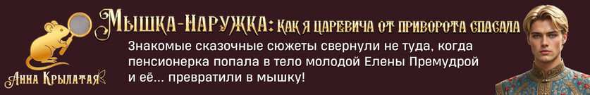 Мышка-Наружка: Как я царевича от приворота спасала