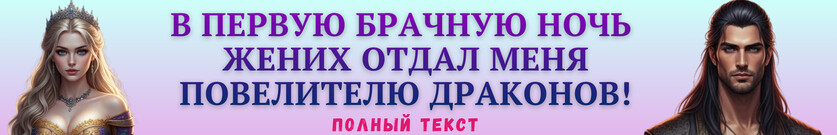 🌙После развода с драконом. Право первой ночи императора