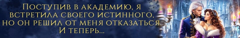 ❄ Отвергнутая истинная. Зима в Академии