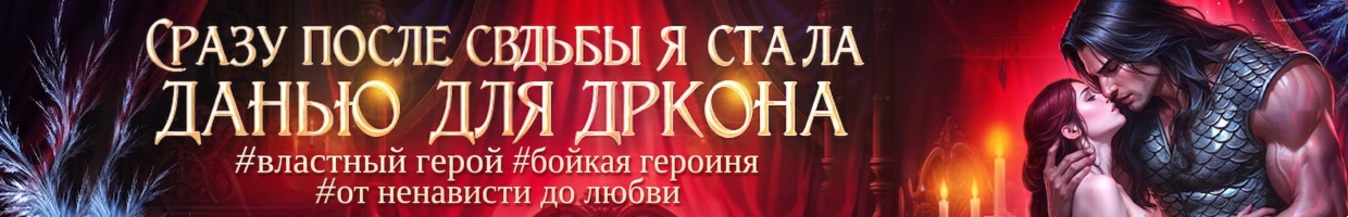 👑Право на истинную. Ты — моя