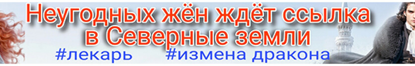 Опальная жена. Хозяйка Северных земель