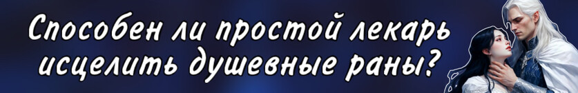 Лекарь для проблемного эльфа