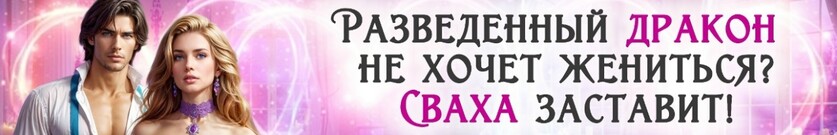 💍 Сваха для разведенных драконов