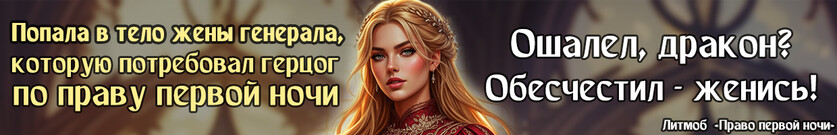💋Право первой ночи для черного дракона. Герцогиня поневоле💋