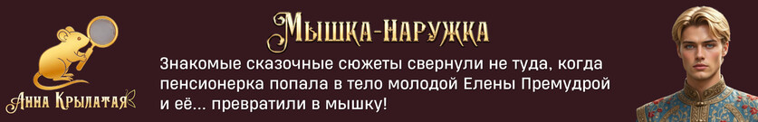 Мышка-Наружка: Как я царицу исцеляла да предателя вычисляла