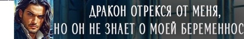 ❄ Брошенная жена Ледяного дракона