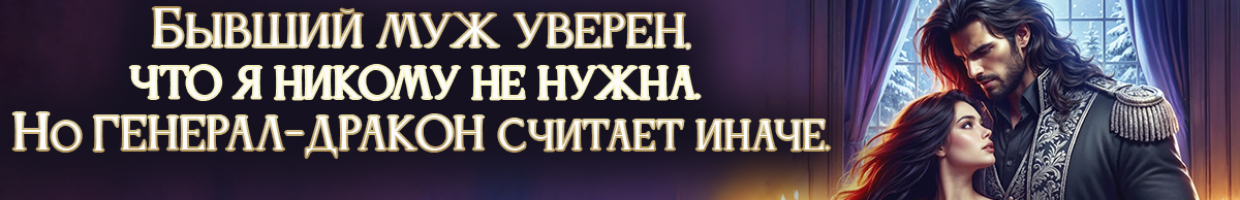 Разведёнка для генерала-дракона