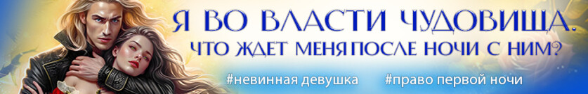 🏰 Брачная ночь с чудовищем. Право на невинность
