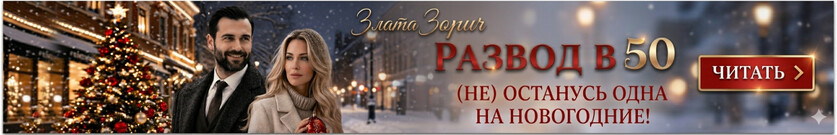 Развод в 50. (Не) останусь одна на Новогодние!