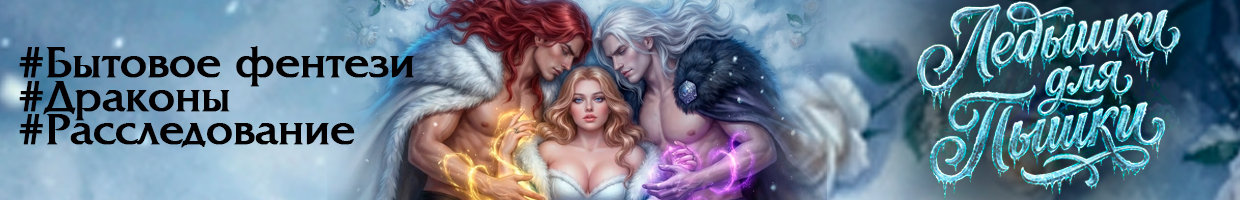 Ледышки для пышки