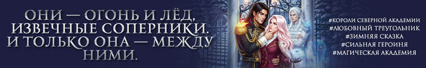 Цена поцелуя. Короли Северной Академии👑