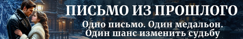 Письмо Из Прошлого или  Однажды под Новый год