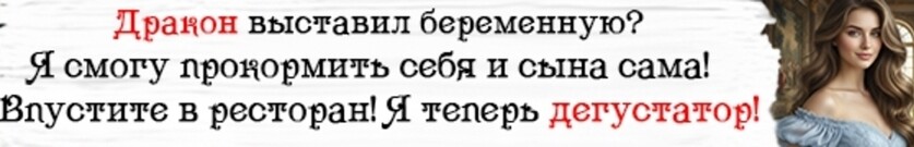 Голодная брошенка Дракона - лучший дегустатор ресторанов!