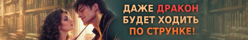 🐉 Драконовы меры попаданки 🐉