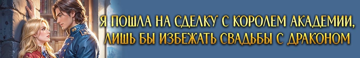 💌Любовь, драконы и список неприятностей