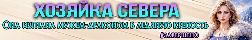 Хозяйка Севера. Отверженная жена дракона
