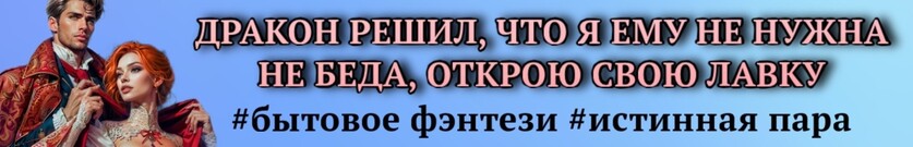 Драконья ложь (не) станет правдой
