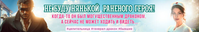 Целительница для упрямого генерала, или Ты пожалеешь, бывший!