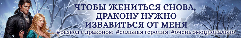 💘 Развод с адмиралом-драконом