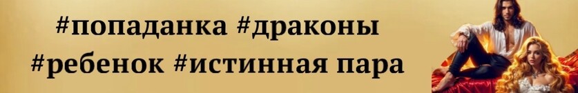 В оковах драконьей души