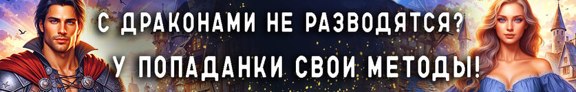 Обреченная жена, или Развод с драконом по методу попаданки