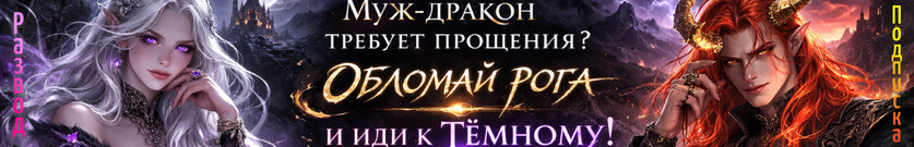 Развод. Ухожу к тёмному!