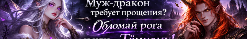 Развод. Ухожу к тёмному!