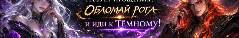 Развод. Ухожу к тёмному!