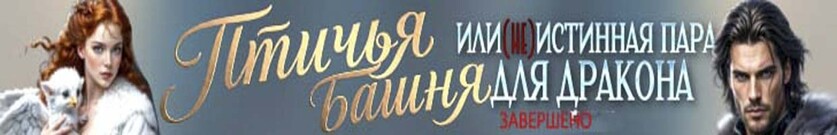 Птичья башня, или (Не)Истинная пара для дракона
