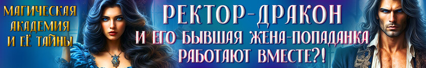 Бывшая жена ректора-дракона