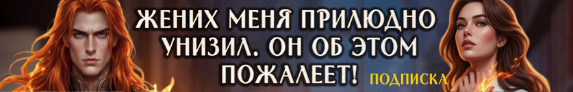 Бывшие. Огненное противостояние
