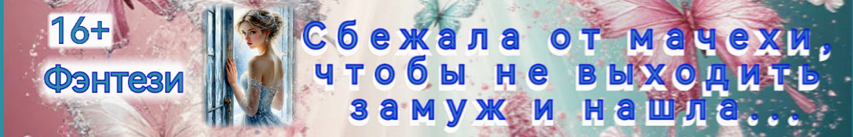 Проводи меня!