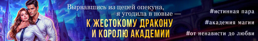 💋 Недотрога для дракона. Будешь моей!
