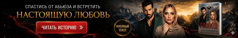 Развод с горцем (не)возможен! Мне придётся бежать…