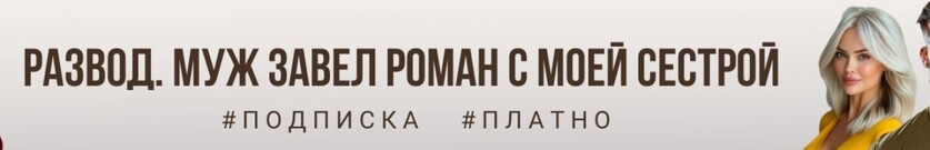 Развод. Последний приказ