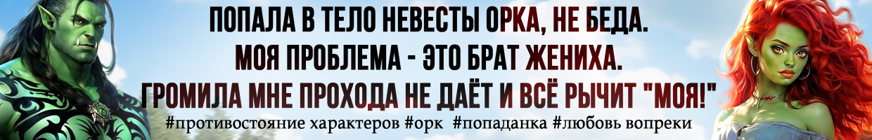 ОРК я (не) буду твоей женой!