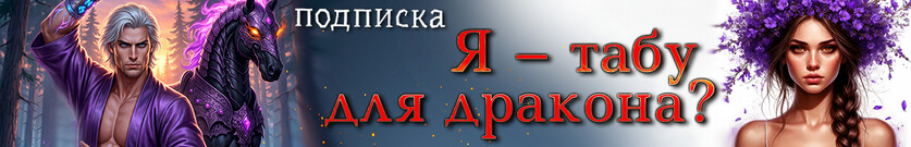 Я – табу для дракона, или Монстры вместо игрушек
