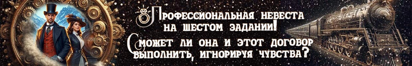 Бессовестная наследница