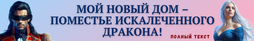 🔥Развод с генералом драконов. Преданная жена